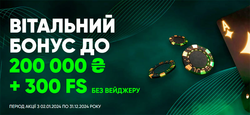 вітальний бонус casino ua